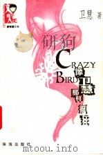 像卫慧那样疯狂 1999 PDF电子版封面 7806076190 卫慧著