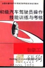 初级汽车驾驶员操作技能训练与考核  初级工（1992 PDF版）