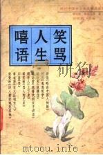 笑骂人生嘻语 1996 PDF电子版封面 7805289565 梁实秋,周作人等著;张树武选编
