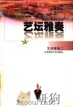 艺坛雅奏 1997 PDF电子版封面 7303044558 秦牧等著;张岱年,邓九平主编