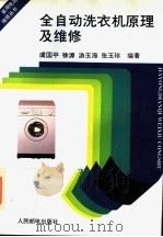 全自动洗衣机原理及维修 1994 PDF电子版封面 7115053642 虞国平等编著