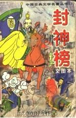 封神榜（1999 PDF版）