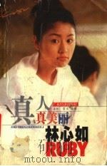 真人真美丽林心如 1999 PDF电子版封面 780632528X 显剑,雪兰编著