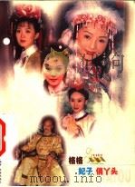 格格 妃子 俏丫头 1999 PDF电子版封面 7806075992 张宝君,乔娜编著