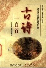 古诗一百首 1997 PDF电子版封面 7532520897 王运熙,邬国平注译