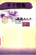 丰子恺集   1998  PDF电子版封面  7544108392  丰子恺著；陈玉立选编 