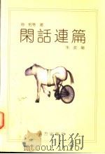 闲话连篇（1998 PDF版）