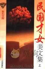 民国才女美文集 上 1995 PDF电子版封面 7540201681 兰云月主编