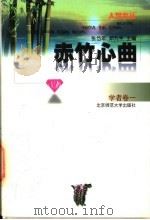 赤竹心曲 1997 PDF电子版封面 7303044566 蔡元培等著;张岱年,邓九平主编