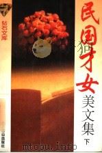 民国才女美文集 下 1995 PDF电子版封面 7540201681 兰云月主编