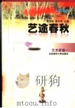 艺途春秋 1997 PDF电子版封面 730304454X 齐白石等著;张岱年,邓九平主编