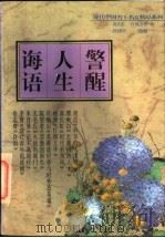 警醒人生诲语 1997 PDF电子版封面 7806261613 高长虹等著;孙硕夫选编