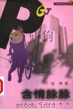 含情脉脉 1999 PDF电子版封面 7530629239 徐坤著