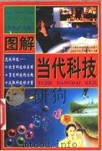 图解当代科技 色彩扩大版 上 1999 PDF电子版封面 7505103792 高潮,甘华鸣主编