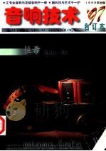 音响技术 1998 PDF电子版封面 金纯主编