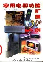 家用电器功能扩展300例 1998 PDF电子版封面 7538127070 盛狄,王文主编