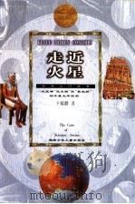 走近火星  从战神“马尔斯”到“索杰纳”的外星生命探测   1999  PDF电子版封面  7535816215  卞毓麟著 