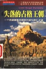 失落的古格王朝 一个西藏神秘古国的兴盛与衰亡之迷 1999 PDF电子版封面 7561319665 袁勇编著
