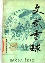 文武香球 1989 PDF电子版封面 7207009542 章禹纯主编