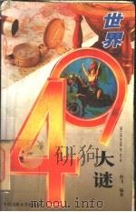 世界49大谜 1996 PDF电子版封面 7562510504 向飞编著