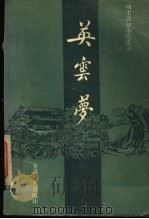 英云梦（1987年06月第1版 PDF版）