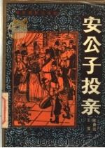 安公子投亲   1985  PDF电子版封面  7805380007  陈青远，王莹著 