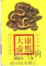 康熙大帝  系列长篇小说  上（ PDF版）