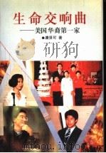 生命交响典 1996 PDF电子版封面 7530622390 唐贤可著