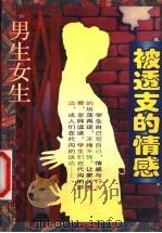 被透支的情感 男生女生 1999 PDF电子版封面 7220045832 翁燕然著