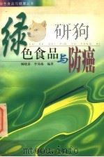 绿色食品与防癌 1998 PDF电子版封面 7562312109 杨晓泉,李易梅编著