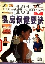 乳房保健要诀 1999 PDF电子版封面 7540420103 (M.斯托帕德)Miriam Stoppard原著;张艳等译