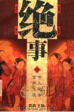 绝事（1998 PDF版）