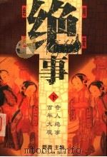绝事  下（1998 PDF版）