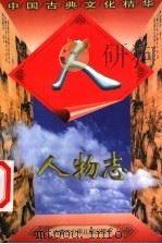人物志 1998 PDF电子版封面 7531209748 董文武,王玉亮编著