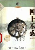 四十不惑 1999 PDF电子版封面 754401567X 黄艾禾编选