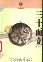 三十而立 1999 PDF电子版封面 7544015661 黄艾禾编选