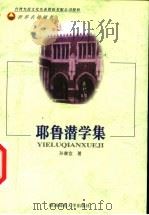 耶鲁潜学集 增订本 1998 PDF电子版封面 756131891X 孙康宜著
