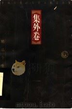 中国古代十大诗人精品全集  集外卷  第2版   1998  PDF电子版封面  7806123385  万建中选注 