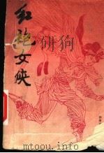 红袍女侠 1993 PDF电子版封面 7531308053 程淑琴,石久华编著