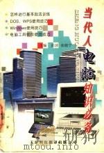 当代人电脑知识必备（1997 PDF版）