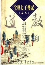 全真七子传记 道教 1999 PDF电子版封面 780123247X 林世田等编校