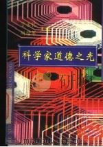 科学家道德之光（1995 PDF版）