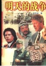 明天的战争 刘亚洲军事作品经典 1996 PDF电子版封面 722003234X 刘亚洲著