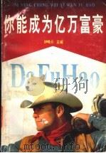 你能成为亿万富豪 1996 PDF电子版封面 7810328816 钟峰云主编