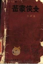 岳家侠女 续岳飞传 1990 PDF电子版封面 7207017596 刘颖著