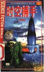时空捕手   1999  PDF电子版封面  7536441878  刘维佳著 