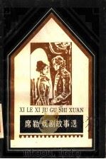 席勒戏剧故事选 1986 PDF电子版封面 10111·1460 (德)席勒原著郭正元,蔡义为改写