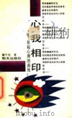 心我相印 扯起心理的曲线 1991 PDF电子版封面 7533214242 隋千存著