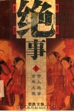 绝事 上 1998 PDF电子版封面 754072269X 野莽编