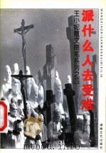 派什么人去受难 1998 PDF电子版封面 7540419091 王小妮著